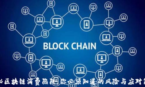 
揭秘区块链消费陷阱：你必须知道的风险与应对策略