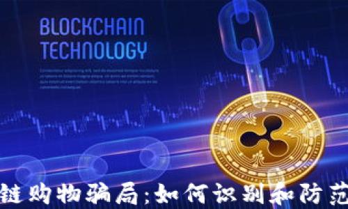 
揭穿区块链购物骗局：如何识别和防范网络诈骗