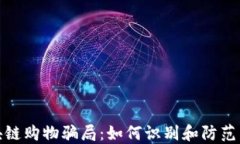 揭穿区块链购物骗局：如