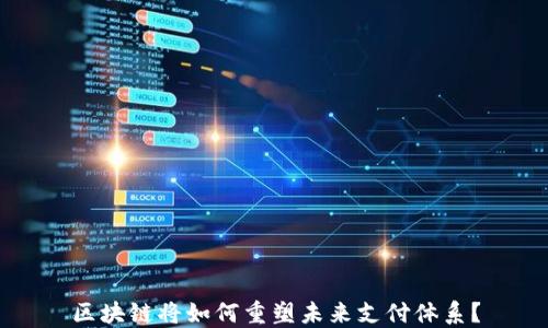 
区块链将如何重塑未来支付体系？