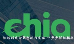  如何利用TP钱包进行充值