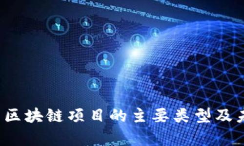 2023年新型区块链项目的主要类型及未来趋势分析
