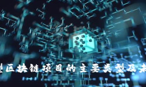 2023年新型区块链项目的主要类型及未来趋势分析