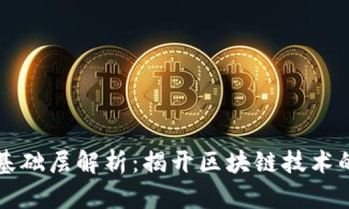 区块链的基础层解析：揭开区块链技术的不同层次