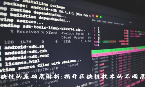 区块链的基础层解析：揭开区块链技术的不同层次