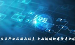 TP钱包与交易所的区别与联