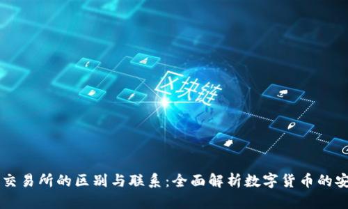 TP钱包与交易所的区别与联系：全面解析数字货币的安全与交易