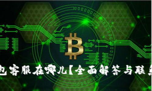 TP钱包客服在哪儿？全面解答与联系方式