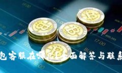 TP钱包客服在哪儿？全面解