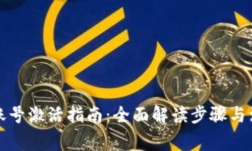 TP钱包账号激活指南：全面解读步骤与注意事项
