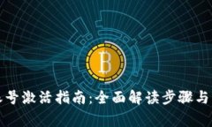 TP钱包账号激活指南：全面