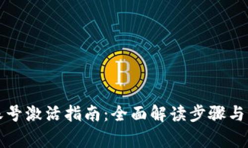 TP钱包账号激活指南：全面解读步骤与注意事项