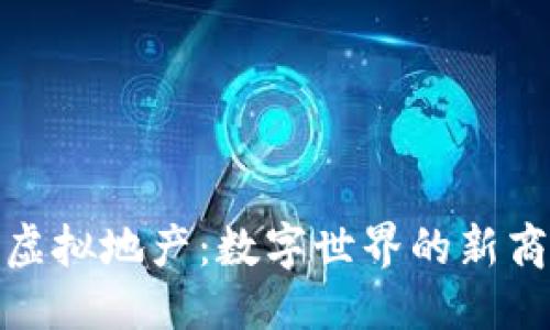 思考的  
区块链虚拟地产：数字世界的新商业机会