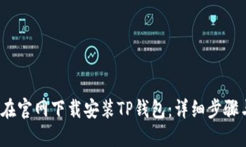  如何在官网下载安装TP钱包：详细步骤与技巧