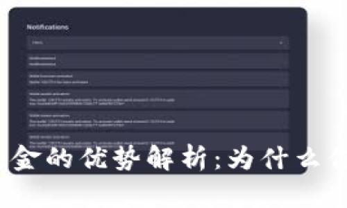投资区块链基金的优势解析：为什么你也应该考虑？