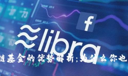 投资区块链基金的优势解析：为什么你也应该考虑？