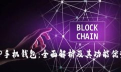TP手机钱包：全面解析及其