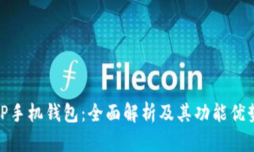 TP手机钱包：全面解析及其功能优势