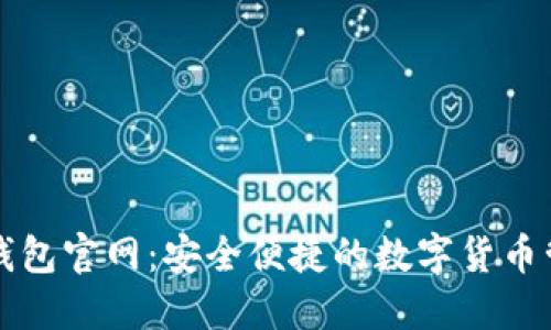 BYING钱包官网：安全便捷的数字货币管理平台