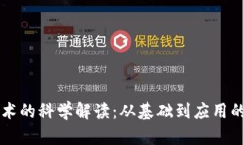 区块链技术的科学解读：从基础到应用的全面解析