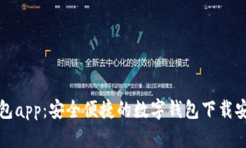 极速钱包app：安全便捷的数字钱包下载安装指南
