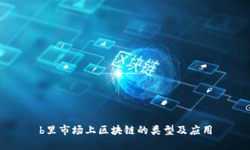b里市场上区块链的类型及应用