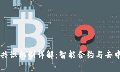区块链常见共识机制详解：智能合约与去中心化的未来