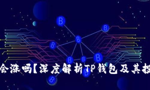 TP钱包会涨吗？深度解析TP钱包及其投资前景