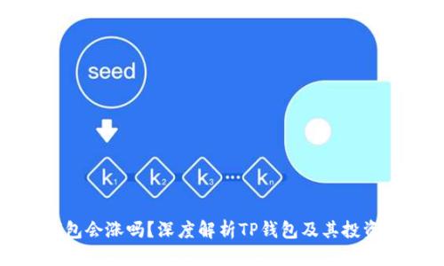 TP钱包会涨吗？深度解析TP钱包及其投资前景