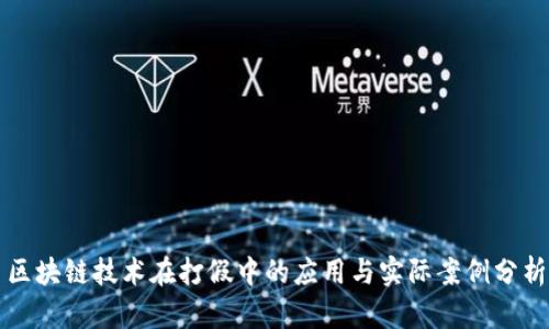 区块链技术在打假中的应用与实际案例分析