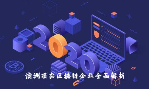澳洲顶尖区块链企业全面解析