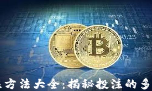 
区块链投注方法大全：揭秘投注的多种创新方式