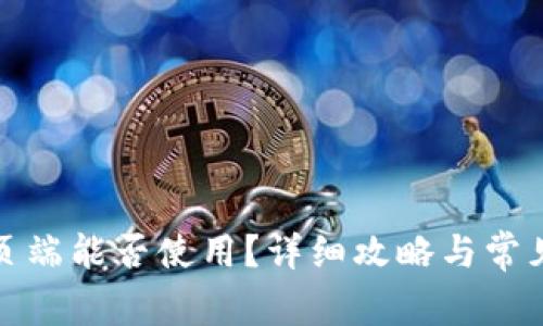TP钱包网页端能否使用？详细攻略与常见问题解答