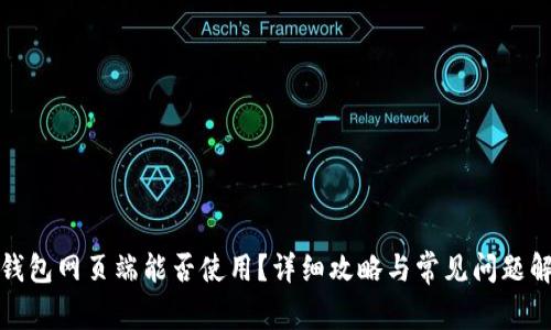 TP钱包网页端能否使用？详细攻略与常见问题解答