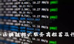 2023年区块链推广服务商推