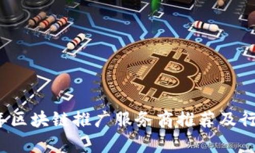 2023年区块链推广服务商推荐及行业分析