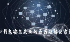 TP钱包安装失败的原因及解