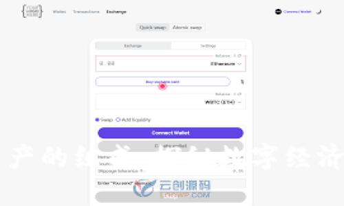 区块链资产的组成：探秘数字经济的新纪元