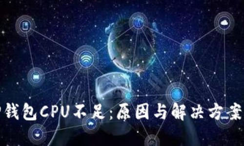 : TP钱包CPU不足：原因与解决方案详解