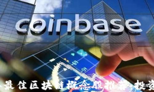 
2023年最佳区块链概念股推荐：投资者必看