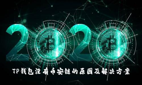 TP钱包没有币安链的原因及解决方案