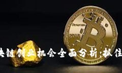 2023年区块链创业机会全面
