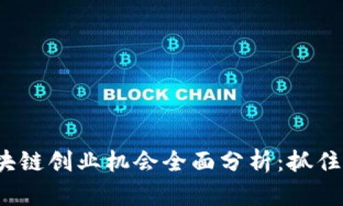 2023年区块链创业机会全面分析：抓住未来的商机