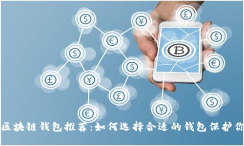 安全的区块链钱包推荐：如何选择合适的钱包保护你的资产