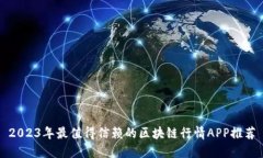 2023年最值得信赖的区块链
