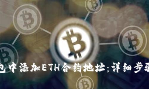 如何在TP钱包中添加ETH合约地址：详细步骤与注意事项