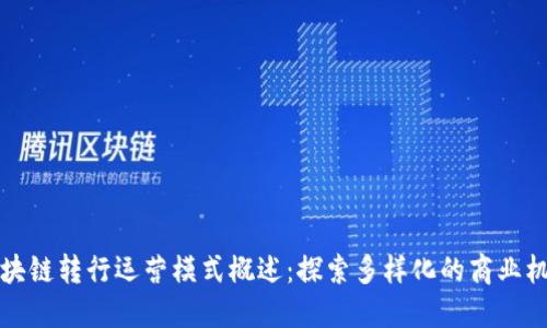 区块链转行运营模式概述：探索多样化的商业机会