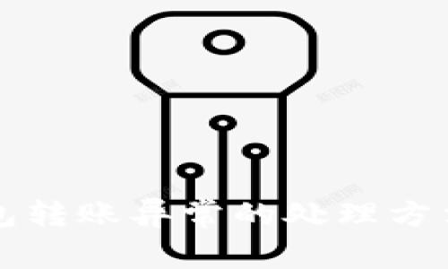 TP钱包转账异常的处理方法指南