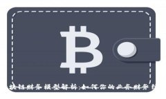 区块链财务模型解析：如