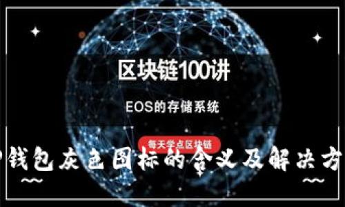 TP钱包灰色图标的含义及解决方法
